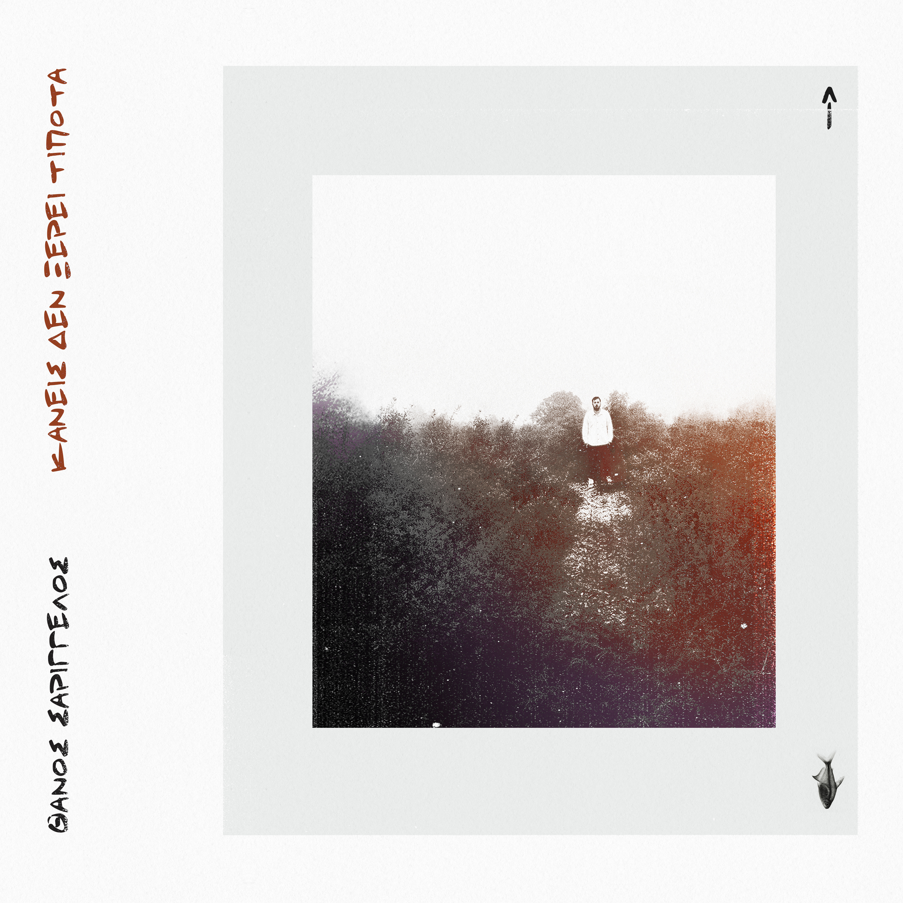 Κανείς δε ξέρει τίποτα - Single Cover